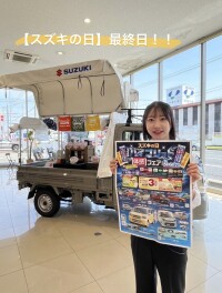 【スズキの日】最終日です！